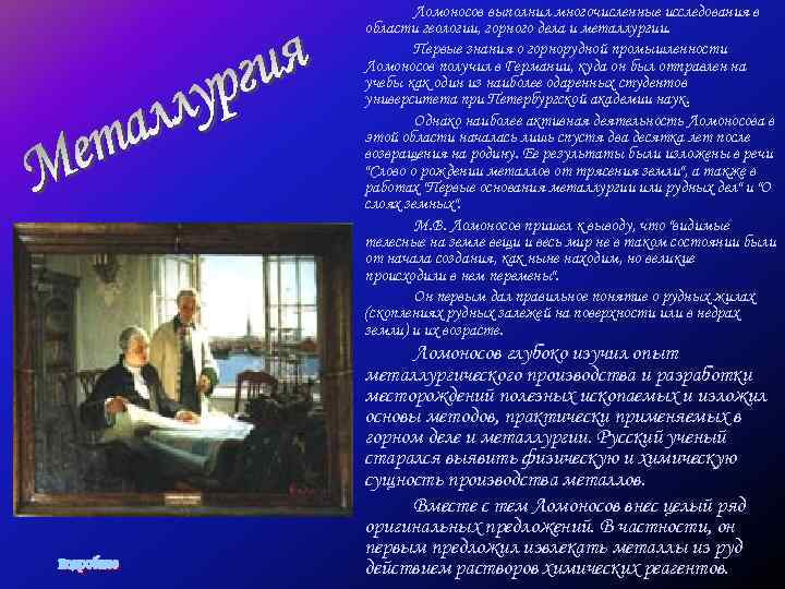 Великий русский ученый энциклопедист. Ломоносов основы горного дела. Ломоносов в Горном деле. "Первые основания металлургии и рудных дел" (м.в.Ломоносов).