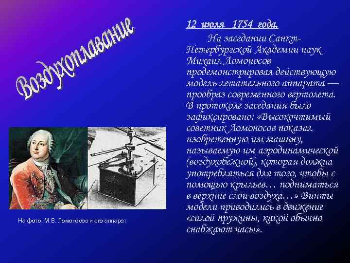 На фото: М. В. Ломоносов и его аппарат 12 июля 1754 года. На заседании