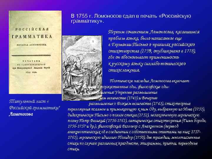 Великий русский ученый энциклопедист. Сатирические произведения Ломоносова. Российская грамматика Ломоносова. Сатирические произведения Ломоносова список. Эссе Ломоносов величайший русский ученый.