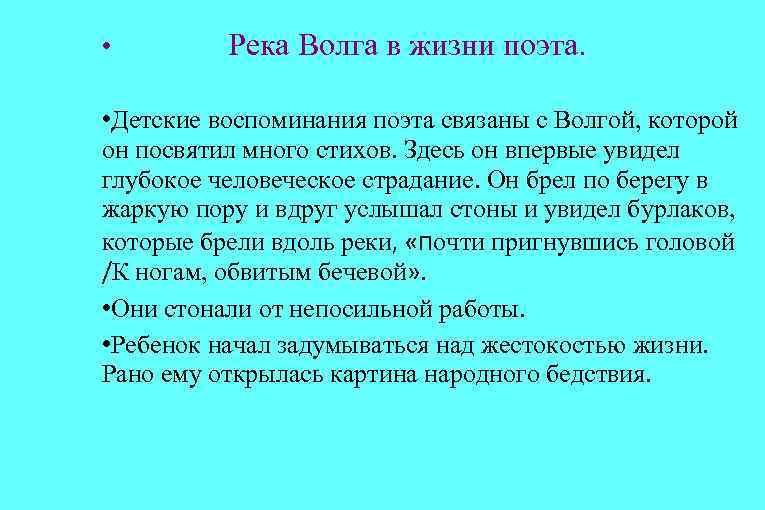  • Река Волга в жизни поэта. • Детские воспоминания поэта связаны с Волгой,