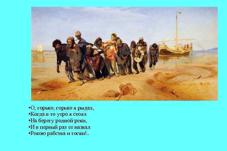  • О, горько я рыдал, • Когда в то утро я стоял •