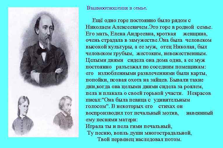 Взаимоотношения в семье. Ещё одно горе постоянно было рядом с Николаем Алексеевичем. Это горе