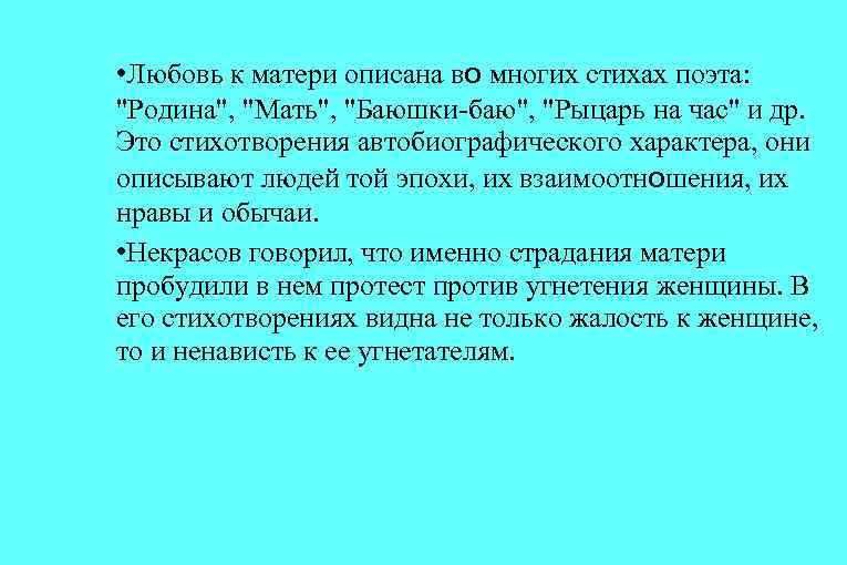  • Любовь к матери описана во многих стихах поэта: "Родина", "Мать", "Баюшки-баю", "Рыцарь