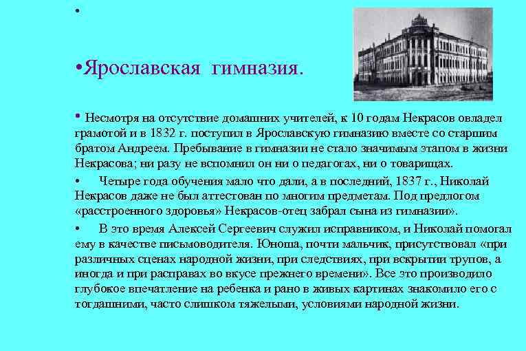  • • Ярославская гимназия. • Несмотря на отсутствие домашних учителей, к 10 годам