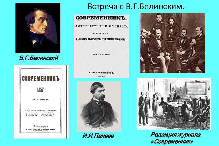 Встреча с В. Г. Белинским. В. Г. Белинский И. И. Панаев Редакция журнала «Современник»