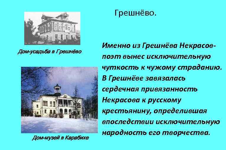 Грешнёво. Дом-усадьба в Грешнёво Дом-музей в Карабихе Именно из Грешнёва Некрасовпоэт вынес исключительную чуткость