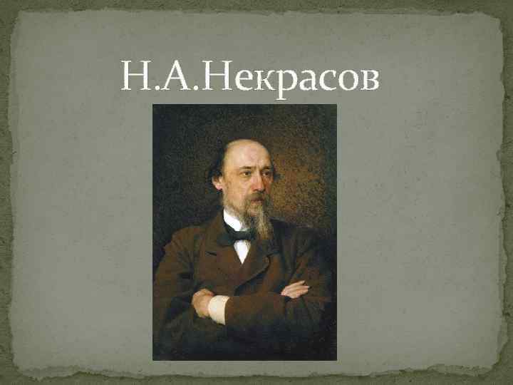 Н. А. Некрасов 