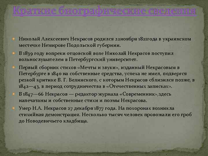 Краткие биографические сведения Николай Алексеевич Некрасов родился 22 ноября 1821 года в украинском местечке