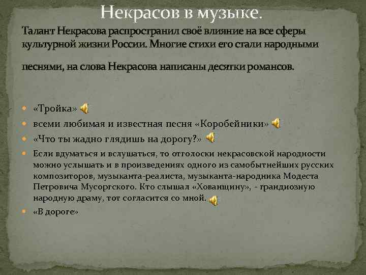 Некрасов в музыке. Талант Некрасова распространил своё влияние на все сферы культурной жизни России.