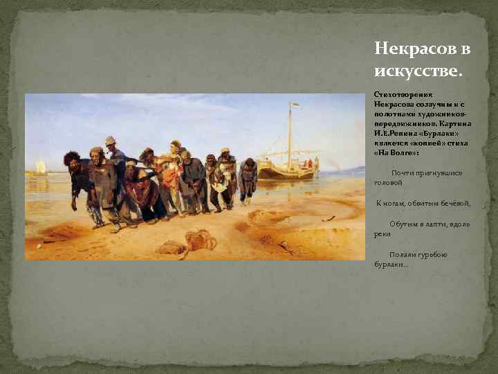 Некрасов в искусстве. Стихотворения Некрасова созвучны и с полотнами художниковпередвижников. Картина И. Е. Репина