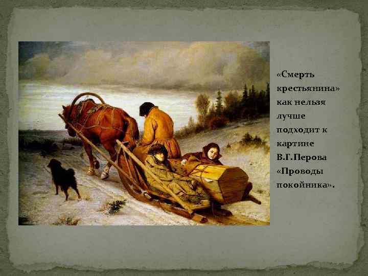  «Смерть крестьянина» как нельзя лучше подходит к картине В. Г. Перова «Проводы покойника»