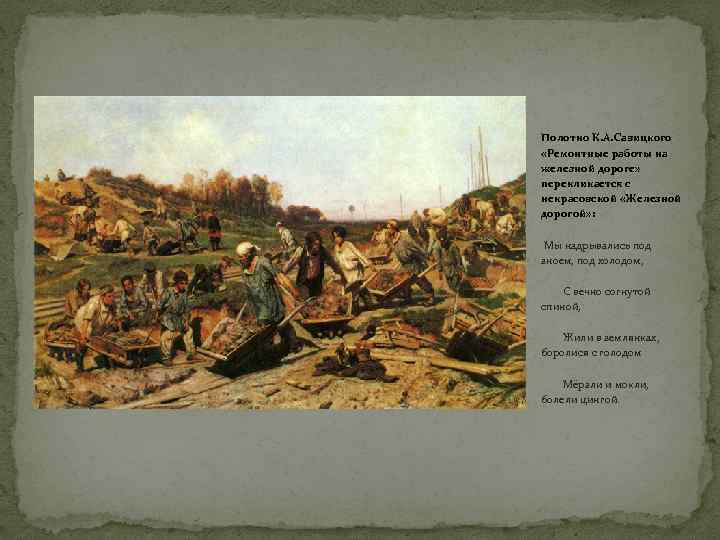 Полотно К. А. Савицкого «Ремонтные работы на железной дороге» перекликается с некрасовской «Железной дорогой»