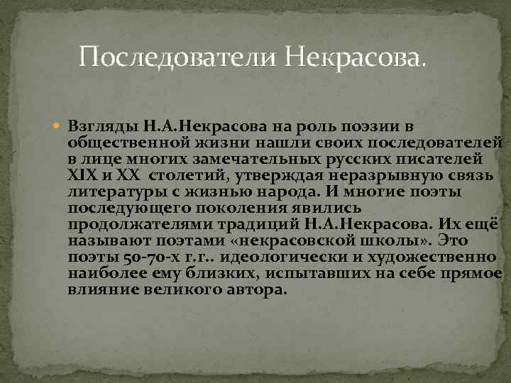 Последователи Некрасова. Взгляды Н. А. Некрасова на роль поэзии в общественной жизни нашли своих