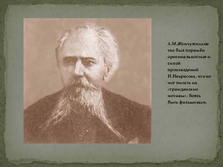 А. М. Жемчужников так был поражён оригинальностью и силой произведений Н. Некрасова, что не