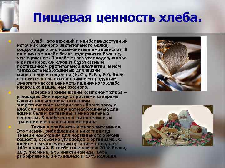 Пищевая ценность хлеба. n n n Хлеб – это важный и наиболее доступный источник