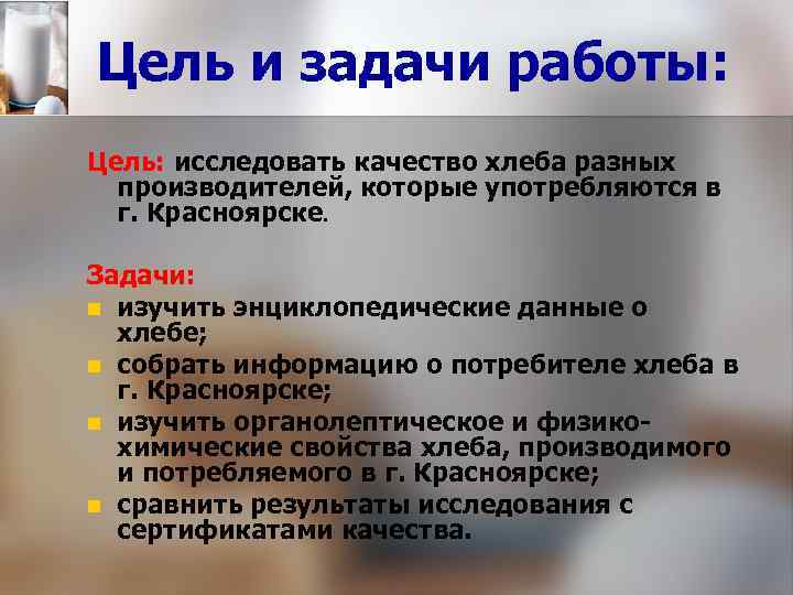 Цель и задачи работы: Цель: исследовать качество хлеба разных производителей, которые употребляются в г.