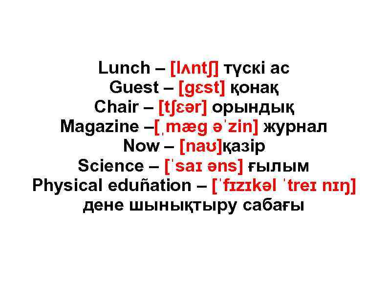 Lunch – [lʌntʃ] түскі ас Guest – [gɛst] қонақ Chair – [tʃɛər] орындық Magazine