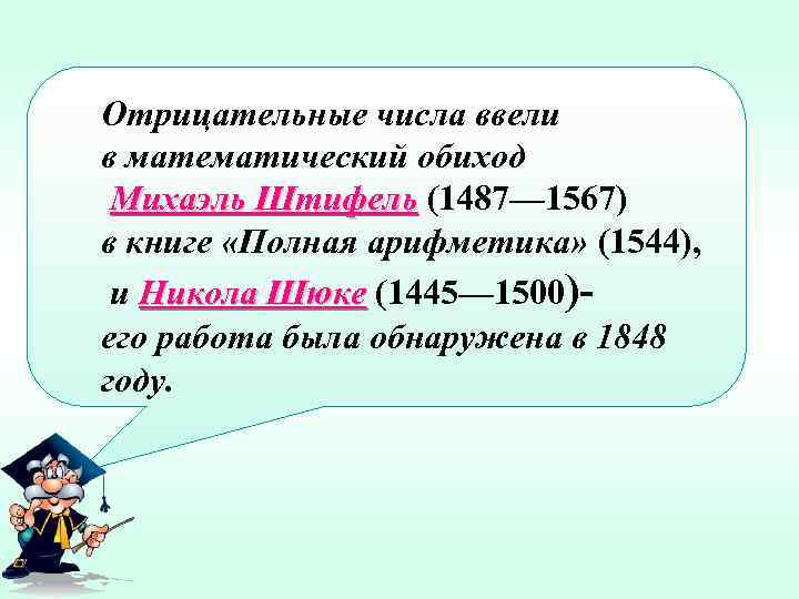 Отрицательные числа ввели в математический обиход Михаэль Штифель (1487— 1567) в книге «Полная арифметика»