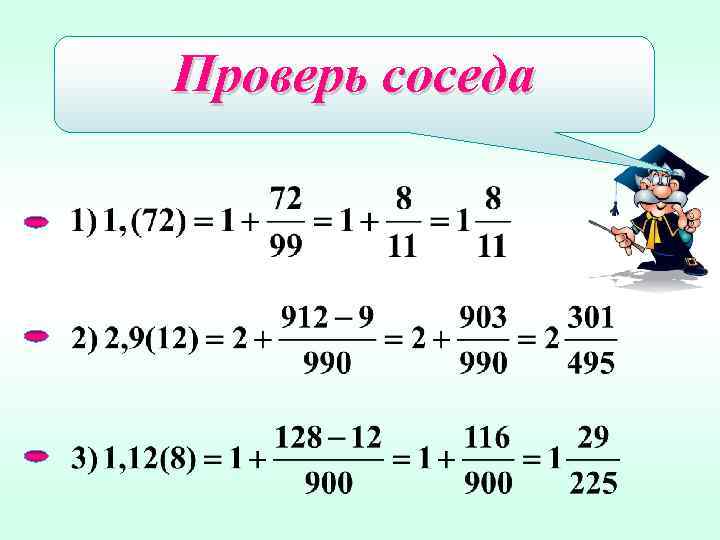 Проверь соседа 