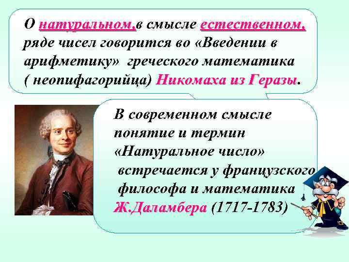 О натуральном, в смысле естественном, натуральном, ряде чисел говорится во «Введении в арифметику» греческого
