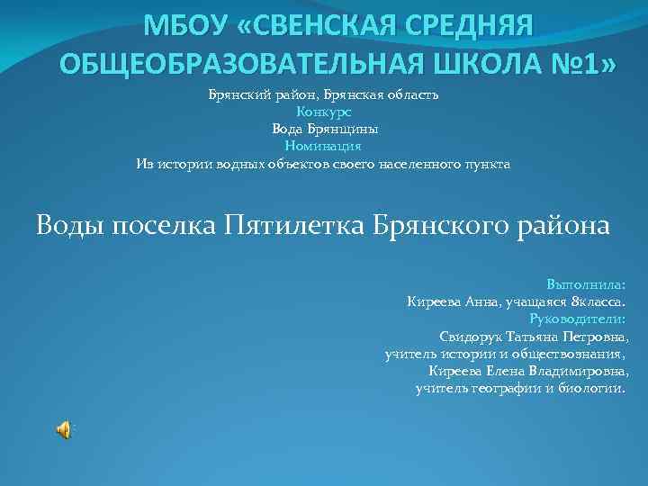 МБОУ «СВЕНСКАЯ СРЕДНЯЯ ОБЩЕОБРАЗОВАТЕЛЬНАЯ ШКОЛА № 1» Брянский район, Брянская область Конкурс Вода Брянщины