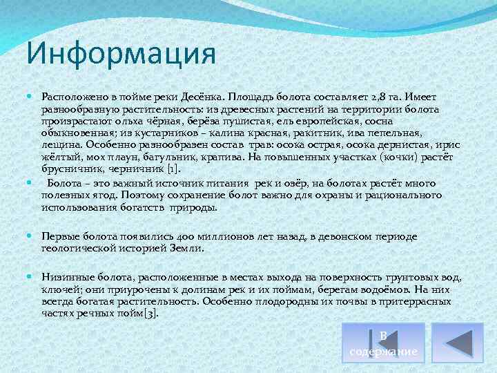 Информация Расположено в пойме реки Десёнка. Площадь болота составляет 2, 8 га. Имеет разнообразную