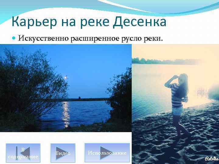 Карьер на реке Десенка Искусственно расширенное русло реки. В содержание Видео Использование 