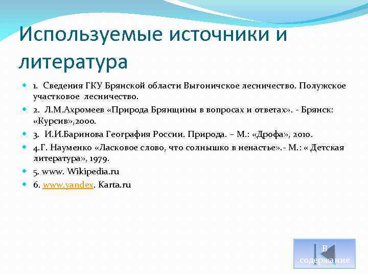 Используемые источники и литература 1. Сведения ГКУ Брянской области Выгоничское лесничество. Полужское участковое лесничество.