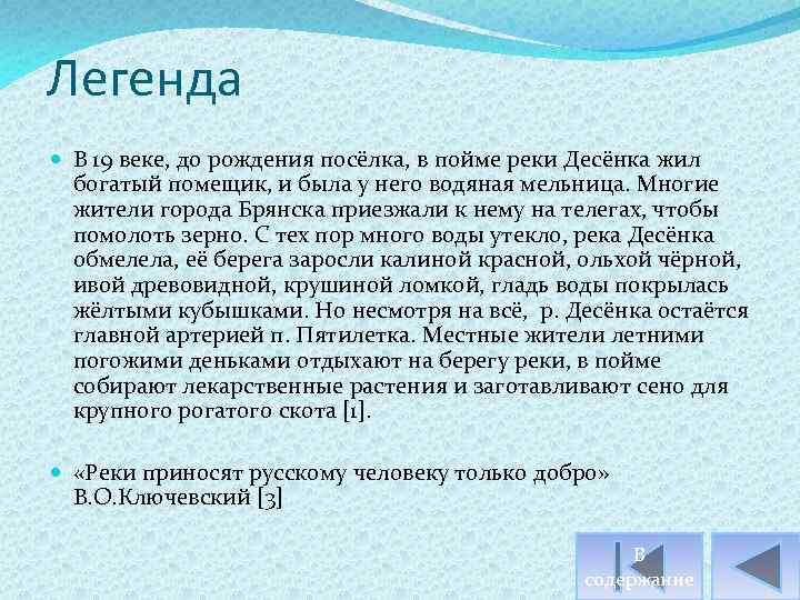 Легенда В 19 веке, до рождения посёлка, в пойме реки Десёнка жил богатый помещик,