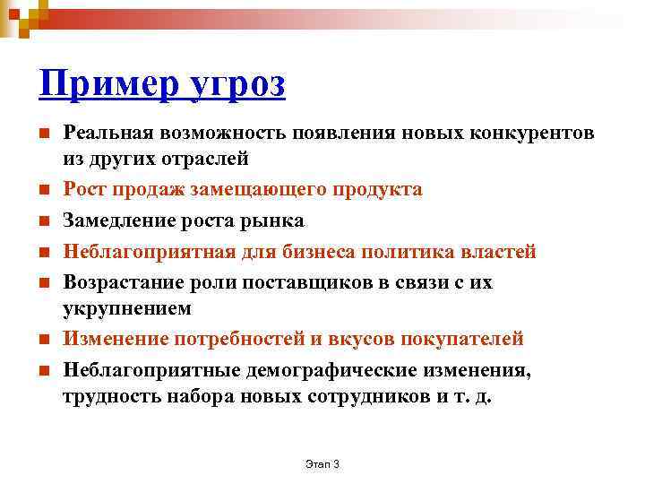 Пример угроз n n n n Реальная возможность появления новых конкурентов из других отраслей