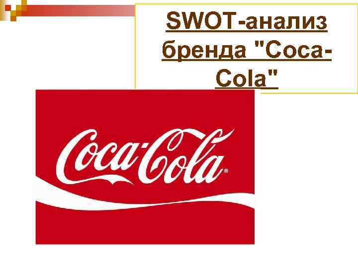 SWOT-анализ бренда 