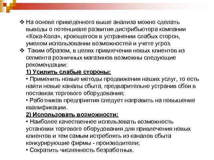 v На основе приведенного выше анализа можно сделать выводы о потенциале развития дистрибьютора компании