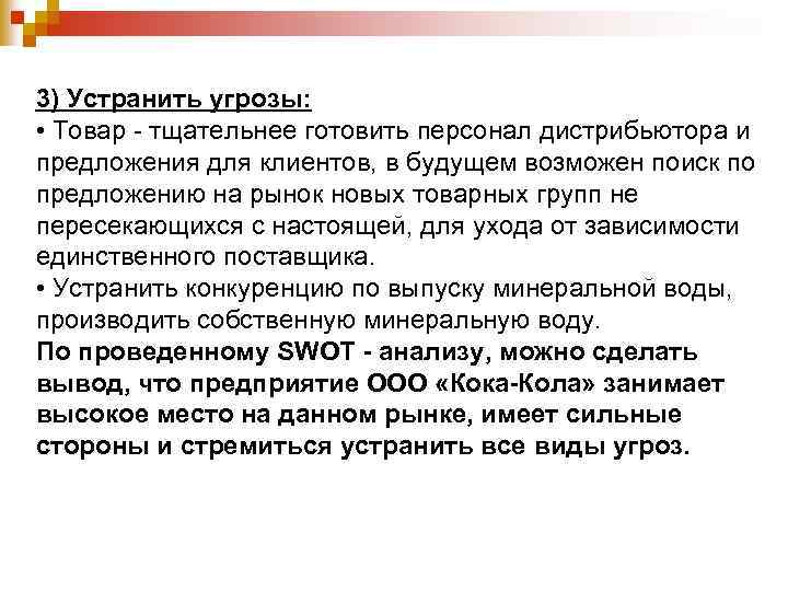 3) Устранить угрозы: • Товар - тщательнее готовить персонал дистрибьютора и предложения для клиентов,