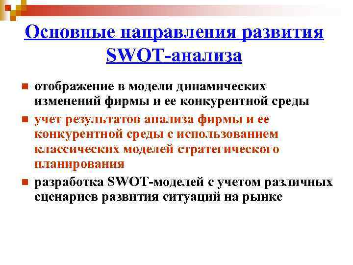 Основные направления развития SWOT-анализа n n n отображение в модели динамических изменений фирмы и