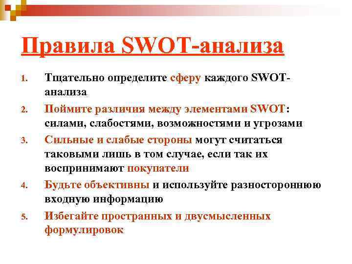 Правила SWOT-анализа 1. 2. 3. 4. 5. Тщательно определите сферу каждого SWOTанализа Поймите различия