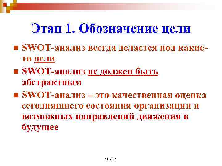 Этап 1. Обозначение цели SWOT-анализ всегда делается под какието цели n SWOT-анализ не должен