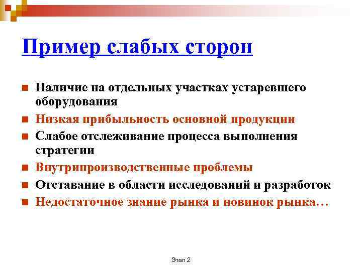 Пример слабых сторон n n n Наличие на отдельных участках устаревшего оборудования Низкая прибыльность