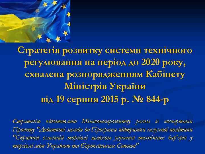 Стратегія розвитку системи технічного регулювання на період до 2020 року, схвалена розпорядженням Кабінету Міністрів