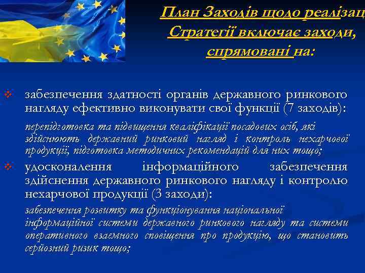 План Заходів щодо реалізаці Стратегії включає заходи, спрямовані на: v забезпечення здатності органів державного