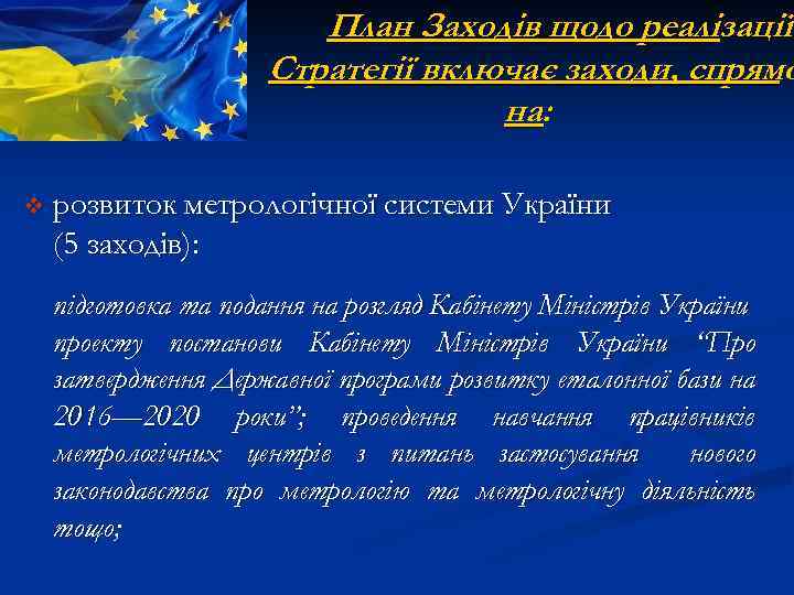План Заходів щодо реалізації Стратегії включає заходи, спрямо на: v розвиток метрологічної системи України