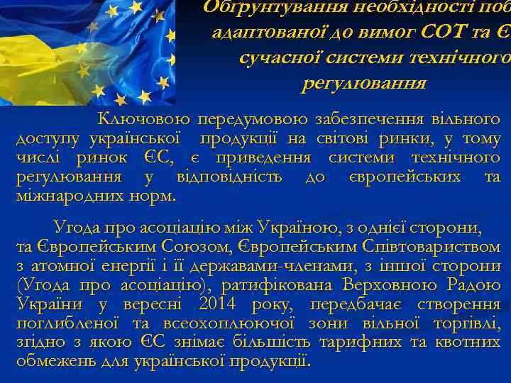 Обґрунтування необхідності поб адаптованої до вимог СОТ та ЄС сучасної системи технічного регулювання Ключовою