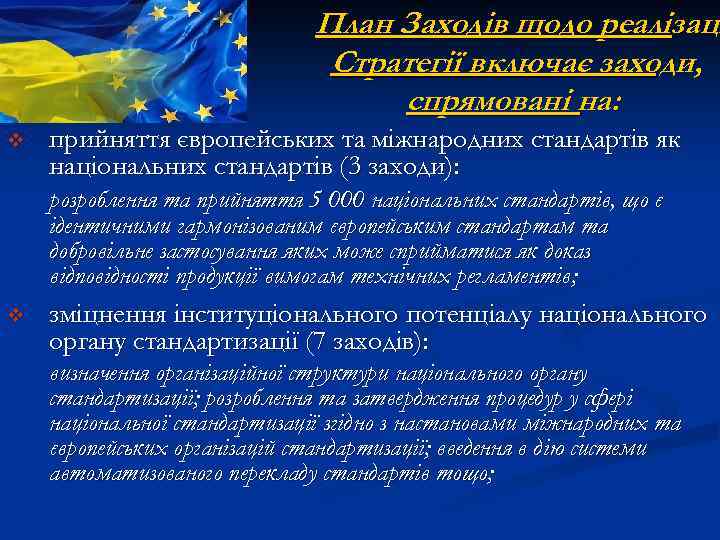 План Заходів щодо реалізаці Стратегії включає заходи, спрямовані на: v прийняття європейських та міжнародних