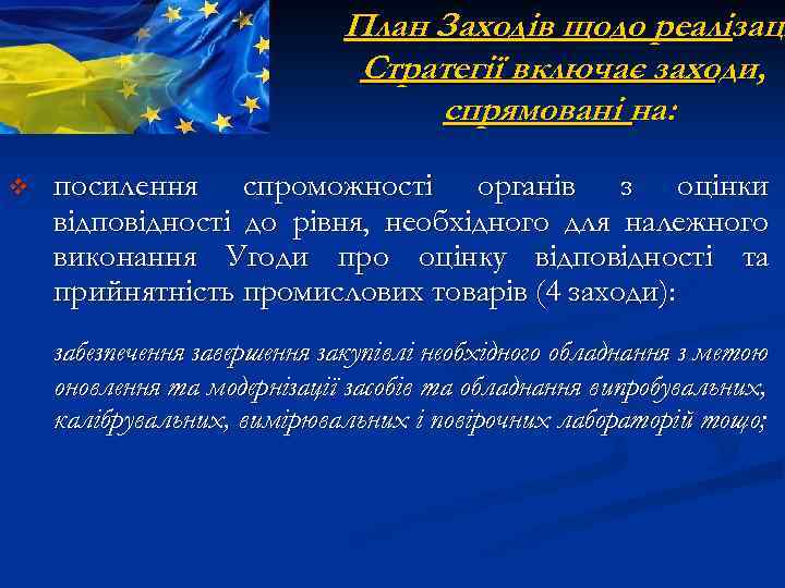 План Заходів щодо реалізаці Стратегії включає заходи, спрямовані на: v посилення спроможності органів з
