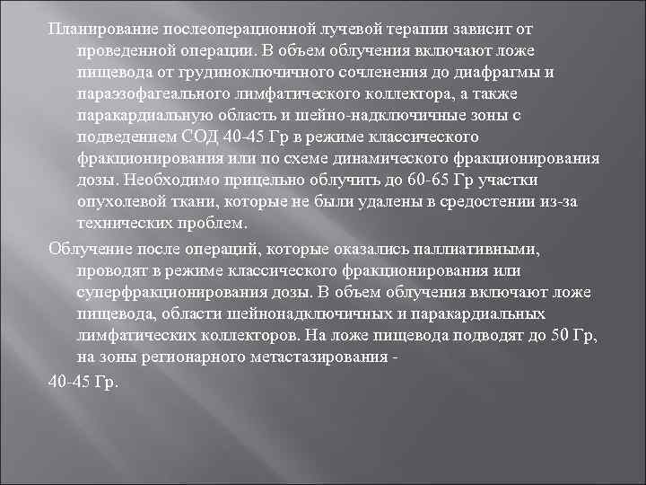 Планирование послеоперационной лучевой терапии зависит от проведенной операции. В объем облучения включают ложе пищевода