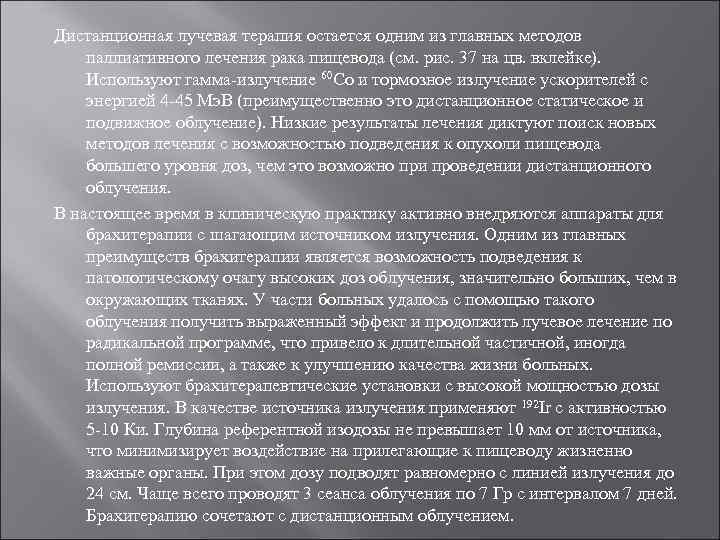 Дистанционная лучевая терапия остается одним из главных методов паллиативного лечения рака пищевода (см. рис.