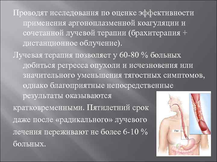 Проводят исследования по оценке эффективности применения аргоноплазменной коагуляции и сочетанной лучевой терапии (брахитерапия +