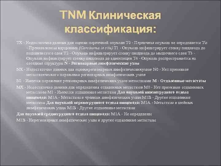 TNM Клиническая классификация: TX - Недостаточно данных для оценки первичной опухоли T 0 -
