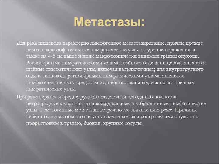 Метастазы: Для рака пищевода характерно лимфогенное метастазирование, причем прежде всего в параэзофагеальные лимфатические узлы