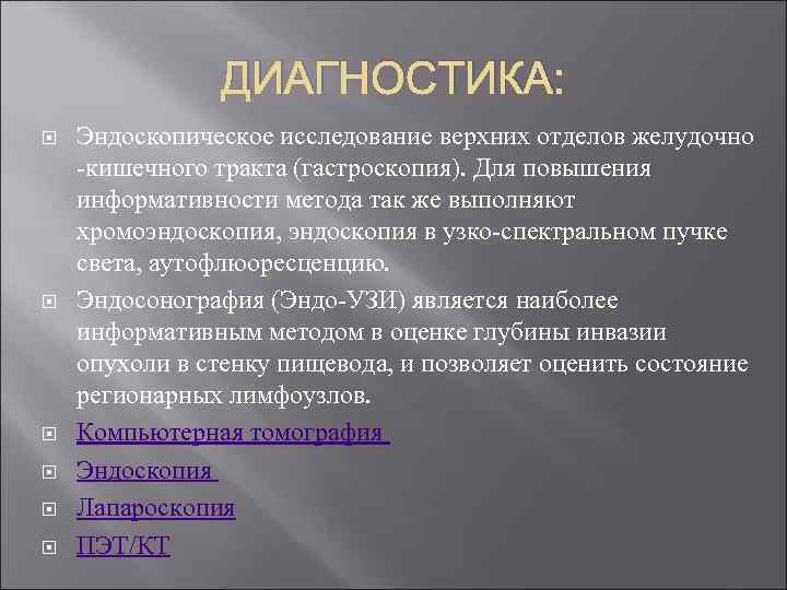 ДИАГНОСТИКА: Эндоскопическое исследование верхних отделов желудочно -кишечного тракта (гастроскопия). Для повышения информативности метода так