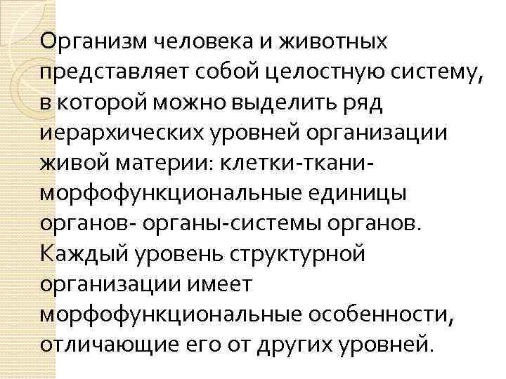 Организм человека и животных представляет собой целостную систему, в которой можно выделить ряд иерархических